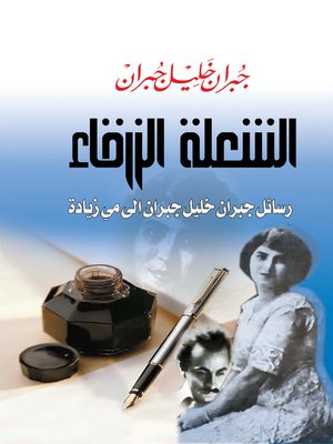 cover image of الشعلة الزرقاء : رسائل جبران خليل جبران إلى مي زيادة
